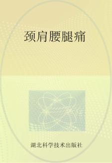 颈肩腰腿痛 封面