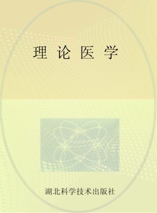 理论医学 封面