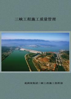 三峡工程施工质量管理 封面