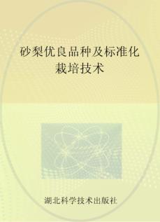砂梨优良品种及标准化栽培技术 封面