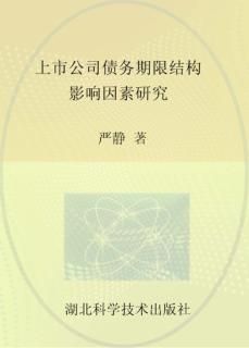 上市公司债务期限结构影响因素研究