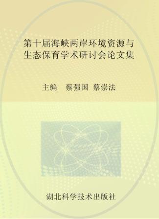 第十届海峡两岸环境资源与生态保育学术研讨会论文集 封面