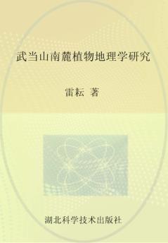 武当山南麓植物地理学研究 封面