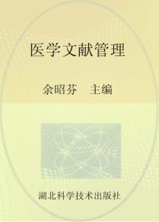 医学文献管理 封面