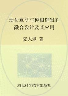 遗传算法与模糊逻辑的融合设计及其应用 封面