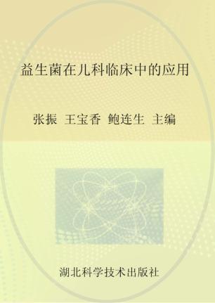 益生菌在儿科临床中的应用 封面