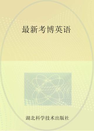 最新考博英语 封面