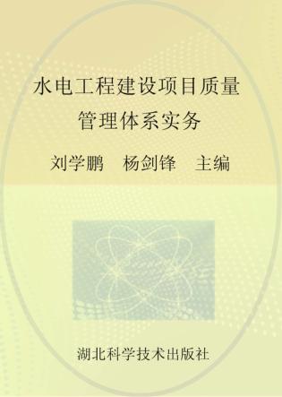 水电工程建设项目质量管理体系实务 封面