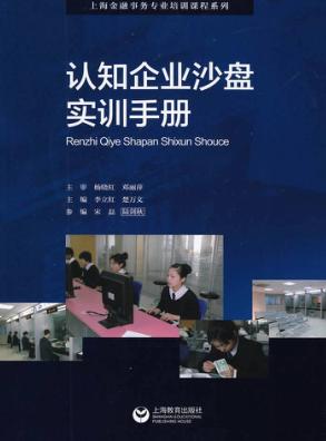认知企业沙盘实训手册 封面