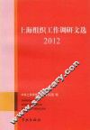 上海组织工作调研文选  2012 封面