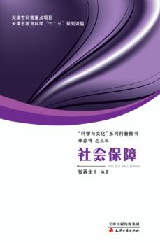 “科学与文化”系列科普图书  社会保障 封面