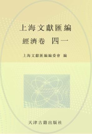 上海文献汇编  经济卷  41 封面