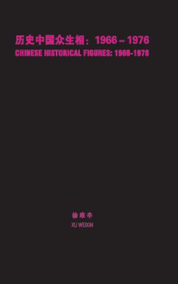 历史中国众生相  1966-1976  徐唯辛小画册 封面