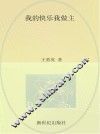我的快乐我做主 封面