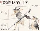 中国绘  跳格格的日子 封面