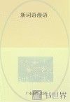 新词语漫语 封面