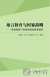 语言教育与国家战略  多维视角下的美国语言教育研究 封面