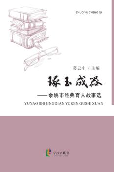 琢玉成器  余姚市经典育人故事选 封面