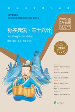 经典必读  孙子兵法  三十六计