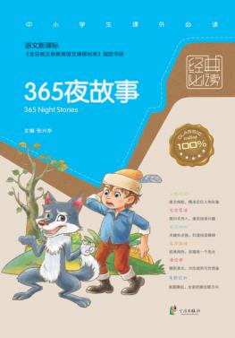 经典必读  365夜故事 封面