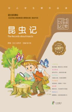 语文新课标经典必读  昆虫记