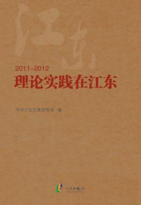 理论实践在江东  2011-2012 封面