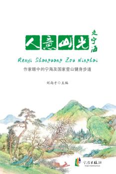 人意山光走宁海：作家眼中的宁海及国家登山健身步道 封面