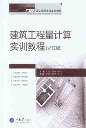 工程量清单计价实训教程  浙江版 封面