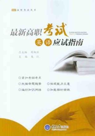 最新高职考试英语应试指南 封面