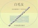 白毛女 封面