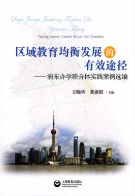 区域教育均衡发展的有效途  浦东办学联合体实践案例选编 封面