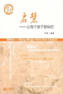 启慧  让每个孩子都灿烂