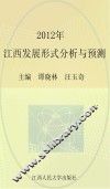2012年江西发展形势分析与预测 封面