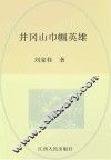 井冈山巾帼英雄 封面