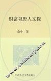 财富视野人文探 封面
