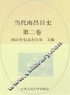 当代南昌日史  第2卷  1958-1965 封面