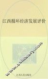 江西循环经济发展评价 封面