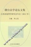 赣台法学论坛文集  江西省犯罪学研究会  2011年 封面