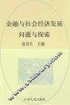 金融与社会经济发展  问题与探索 封面