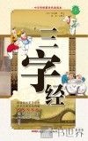 中华传统蒙学经典读本  三字经 封面