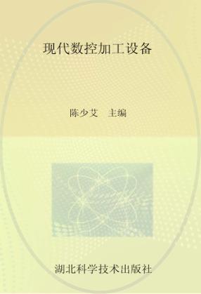 湖北高职“十一五”规划教材  现代数控加工设备 封面