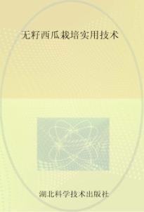 无籽西瓜栽培实用技术 封面