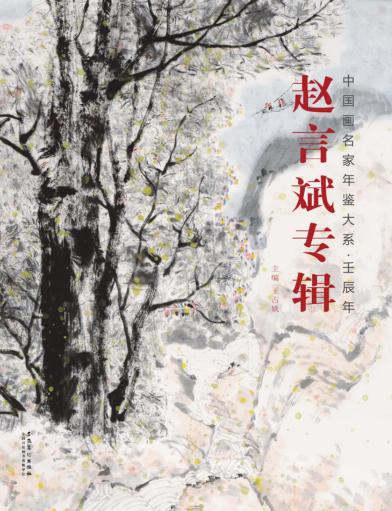 中国画名家年鉴大系  壬辰年  赵言斌专辑 封面