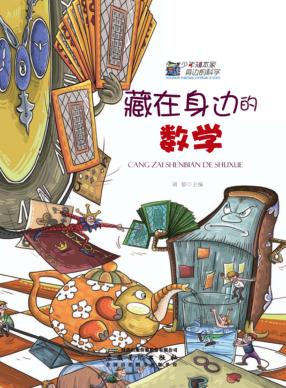 藏在身边的数学 封面