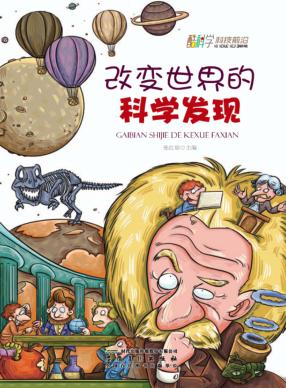 酷科学科技前沿  改变世界的科学发现 封面