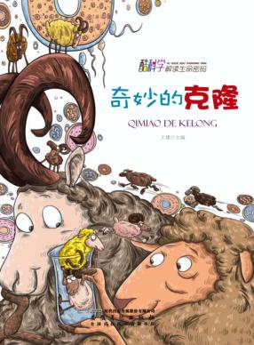 奇妙的克隆 封面