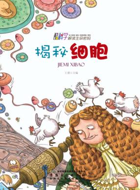 酷科学解读生命密码  揭秘细胞 封面