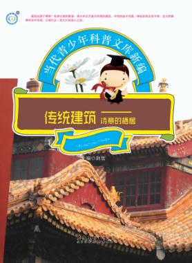 传统建筑  诗意的栖居 封面