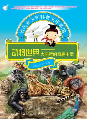 动物世界  大自然的奇趣生灵 封面