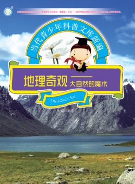 地理奇观  大自然的魔术 封面